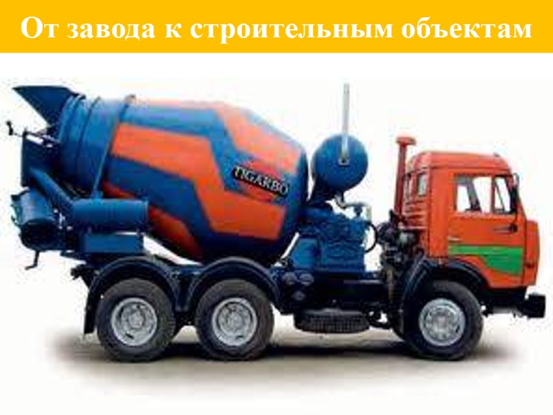 От завода к строительным объектам